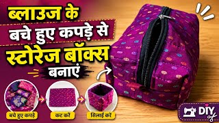  छोटे कपड़ों को फेंके नहीं! बनाएं ये Useful Box / how to make makeup box cutting and stitching 