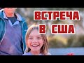 ДОЧЬ ВЕРНУЛАСЬ ИЗ КРУИЗА в США #vlog