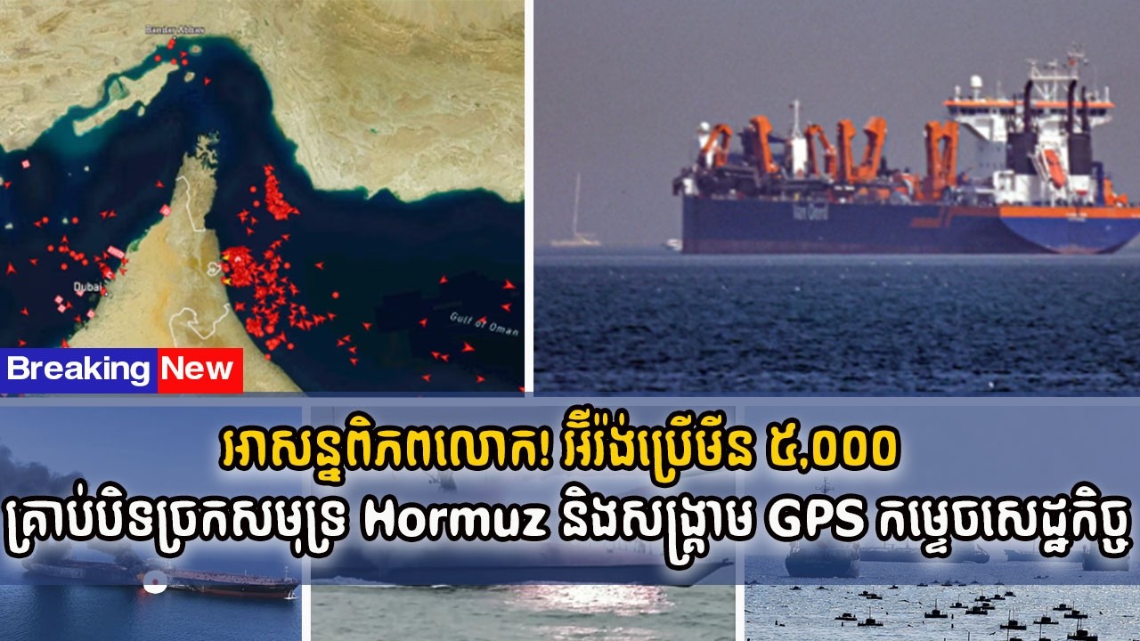 អាសន្នពិភពលោក! អ៊ីរ៉ង់ប្រើមីន ៥,០០០ គ្រាប់បិទច្រកសមុទ្រ Hormuz និងសង្គ្រាម GPS កម្ទេចសេដ្ឋកិច្ច
