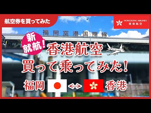 【香港・マカオ旅行Vlog】vol.1 香港女子ひとり旅 ￤ 香港航空搭乗リポ￤まさかの機材トラブル【2023年】