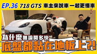 【車主來說車EP.36】2020 Porsche 718 Boxster GTS 為什麼 ... 