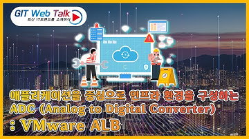 [제71회 GIT Web Talk(Talk IT_VMware)] 애플리케이션을 중심으로 인프라 환경을 구성하는 ADC: VMware ALB