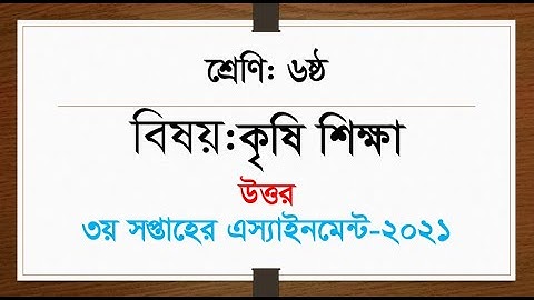 Class 6 Agriculture answer 3rd week assignment 2021 questions answer || ৬ষ্ঠ শ্রেণি কৃষি শিক্ষা
