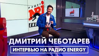 Дмитрий Чеботарев: Про Популярность Сериала 