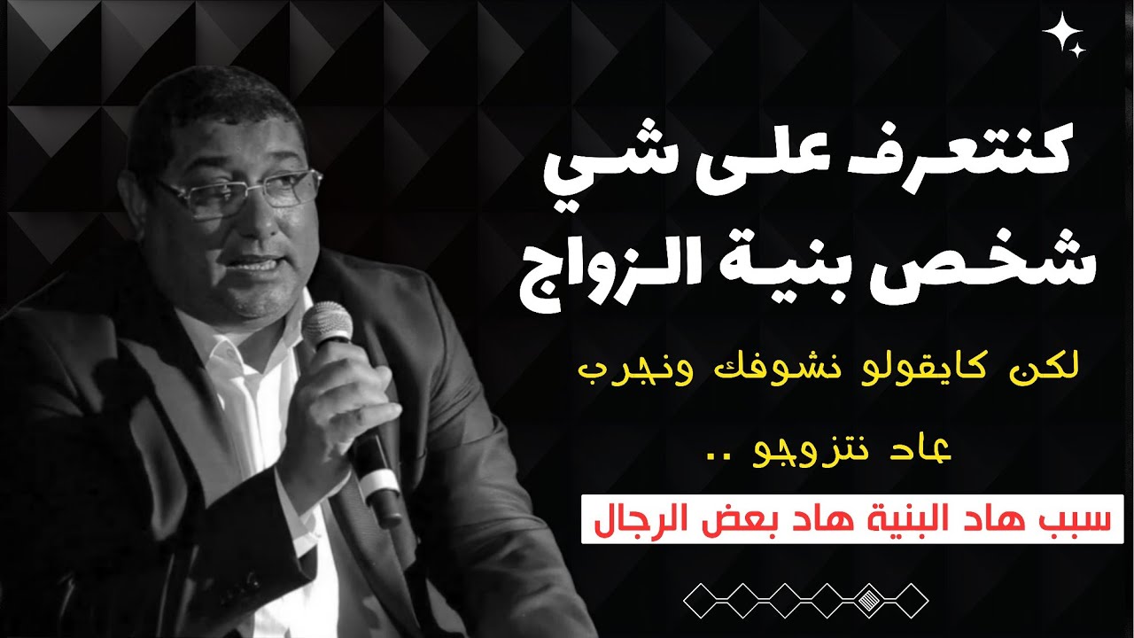 ملي نتعرف على شخص بنية الزواج ، كايقولك نشوفك ونجرب عاد نتزوجو / mamoun moubark dribi