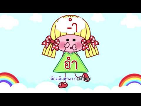 ร้องเพลงสระไปกะครูแอ๋ว : สระอำ