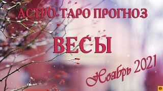 ВЕСЫ - Ноябрь 2021. АСТРО-ТАРО прогноз.