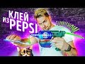 ЖИВОЙ САМОЛЕТ И ТЕРМОКЛЕЙ ИЗ PEPSI | ПРОВЕРКА ЛАЙФХАКОВ SLIVKISHOW И INSTAGRAM