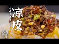 《美食中国》酱汁顺着凉皮的纹理慢慢渗入 一口凉皮吃的满嘴香 银川小吃处处充满惊喜！——品味银川·小吃大惊喜 20210324 | 美食中国 Tasty China