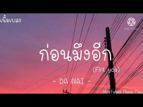 กลอน คู่รัก  New 2022  DA NAI - ก่อนมึงอีก (Firt you) [เนื้อเพลง]