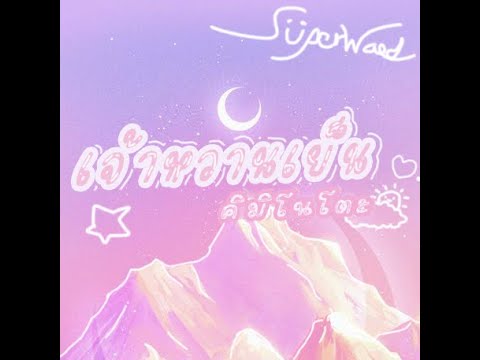 SuperWaed - เจ้าหวานเย็น (Prod.BigBadBeats)