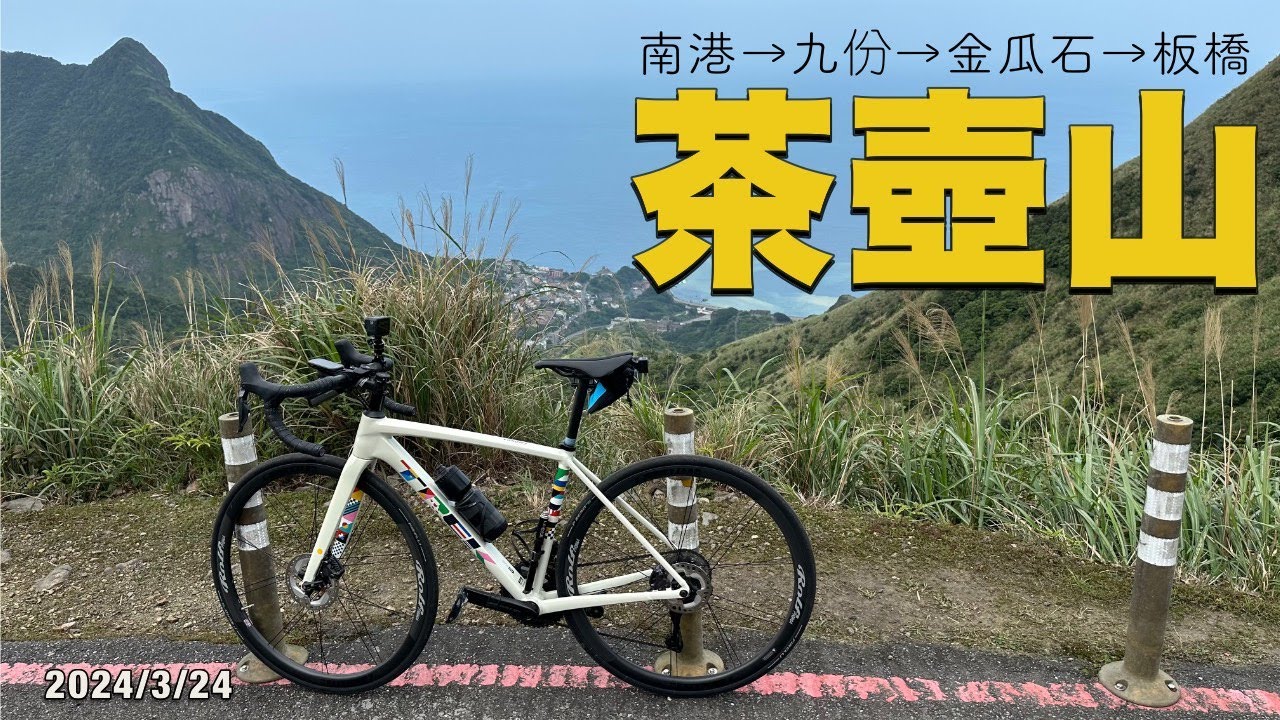 邀車友一起來爬新北瑞芳金瓜石茶壺山！ | 單車百岳 | 公路車 | Trek Emonda ALR Disc 2023