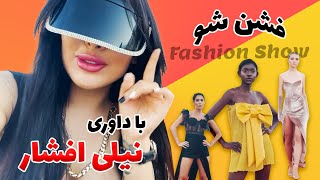 فشن شو ايراني با حضور نيلي افشار و داوري او ?Iranian fashion show with the presence of Nili Afshar