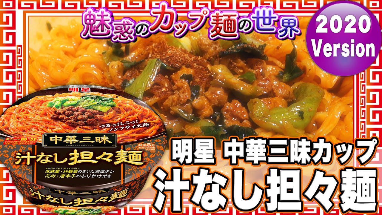 明星 中華三昧カップ 汁なし担々麺 魅惑のカップ麺の世界1698杯 Youtube