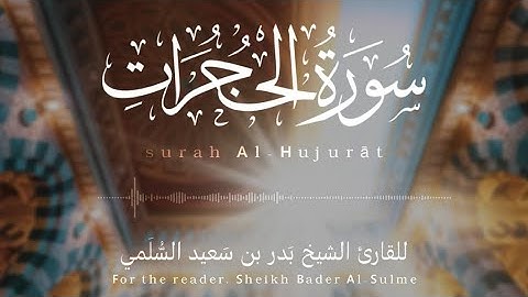 من أجمل ما تلا الشيخ بدر السلمي سورة الحجرات كاملة من ليالي رمضان 1446 