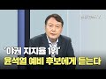 [뉴스워치] '야권 지지율 1위' 윤석열 예비 후보에게 듣는다 / 연합뉴스TV (YonhapnewsTV)