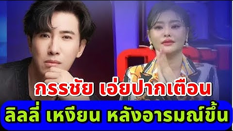 "หนุ่มกรรชัย" เตือน ลิลลี่เหงียน หลังหลุดอารมณ์ขึ้น จนตกใจทั้งรายการ