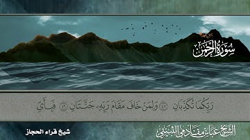 سورة الرحمن شيخ قراء الحجاز الشيخ عباس مقادمي الثبيتي رحمه الله سجلت عام 1360هـ