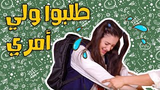 هرجة دانية الموسم الثاني | أنواع البنات أول يوم مدرسة