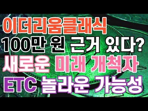   이더리움클래식 100만원 근거 있다 ETC 놀라운 가능성 필수체크