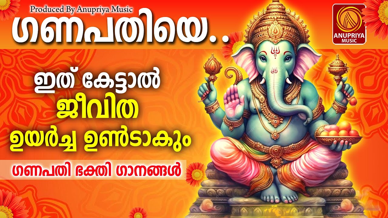 വിഘ്നേശ്വര വിഘ്നങ്ങൾ അകറ്റി എല്ലാവരേയും കാത്തുരക്ഷിക്കണേ🙏 | Ganapathi Songs Malayalam