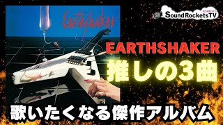 EARTHSHAKER　全曲集 EARTHSHAKER 全曲集 アースシェイカー全曲集 1 |本 | 通販 | Amazon