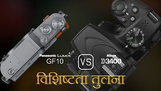 Panasonic Lumix GF10 और Nikon D3400 की विशेषता तुलना