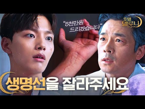   맴찢주의 다른 사람의 생명선을 이어 붙여서라도 죽어가는 아들을 살리고 싶은 부모ㅣ호텔델루나