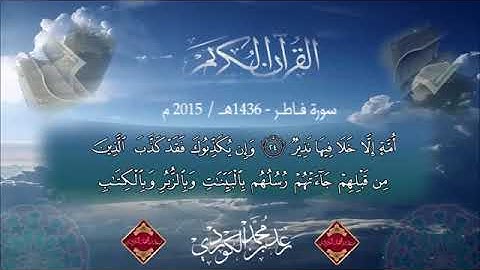القارئ رعد الكردي سورة فاطر