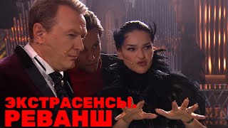 Экстрасенсы. Реванш (2 Выпуск) (20.01.2024)