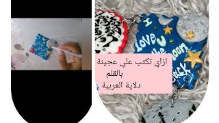 نوع القلم للكتابة على عجينة السيراميك و عمل دلاية العربية كرافت و أعمال يدوية من الصلصال Handmade