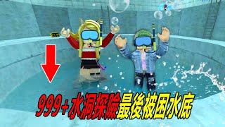 水洞探險：999+米深水洞，下去容易，上來難！……Swim Down Obby  | ROBLOX