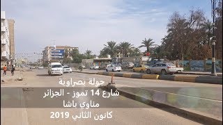 جولة بصراوية 2019 - العراق البصرة (شارع 14تموز - الجزائر - مناوي باشا)
