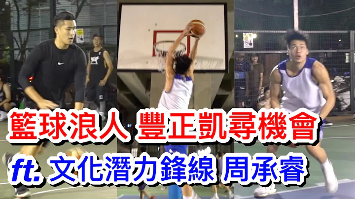 豐正凱 新生橋秀外線過人腳步 聊大陸野球 ft.文化潛力鋒線周承睿. 張健鑫 【街球系列ep.42】 - 天天要聞
