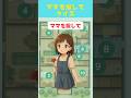 【ママを探してクイズ】母の日のカーネーションを渡そう！#ゲーム #クイズ #shorts