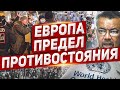 Европа предел противостояния. Новости из Польши