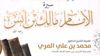 مواقف من سيرة الإمام مالك بن أنس رحمه الله. تقديم فضيلة الشيخ د. محمد بن علي المري حفظه الله