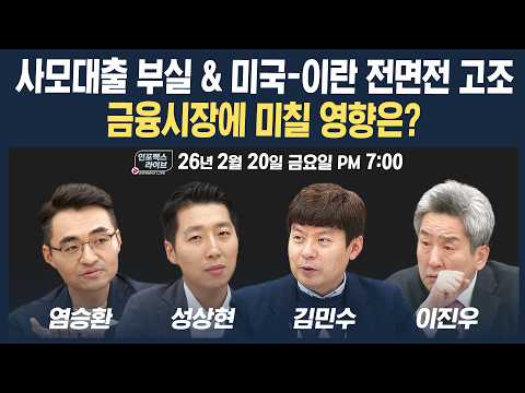 🔴[19시 생방송] 사모대출 부실 & 미국-이란 전면전 고조, 금융시장에 미칠 영향은? (성상현, 염승환, 김민수, 이진우) | 인포맥스라이브 260220