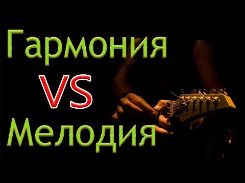 ВЕРСУС | Гармония vs Мелодия
