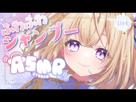 【ASMR/Vtuber】ゆるっとわしゃわしゃのふわふわのシャンプーASMR【暁方叶鈴】