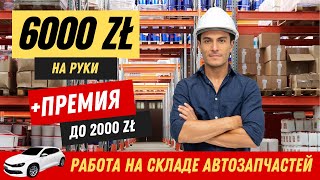 Как зарабатывать от 6 000 злотых на руки в Польше? Работа на складе автозапчастей. Ставки. Условия