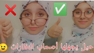  النظارات الطبية البصر  أشياء يجهلها أصحاب النظارات? | حيل قد تحتاجها في بعض المواقف |