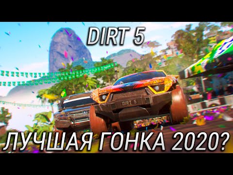 Обзор DiRT 5 - такой грязи ты еще не видел! Лучшая часть в серии?