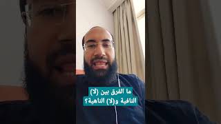 ما الفرق بين لا النافية ولا الناهية؟