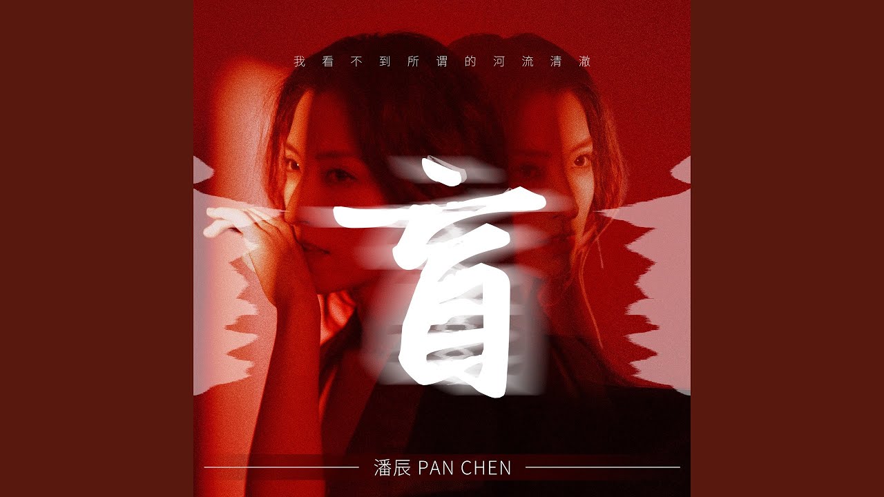 盲 auf YouTube ansehen 盲 auf YouTube ansehen