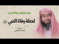 قصة تقشعر لها الأبدان لحظة وفاة النبي النبي ﷺ نبيل العوضي