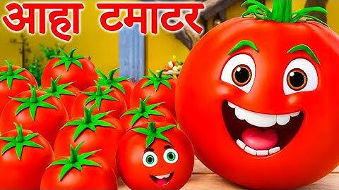 आहा टमाटर (New Version) Aaha Tamatar Bade Mazedar | Tamatar Song For Kids | Tamatar Mazedar Rhymes