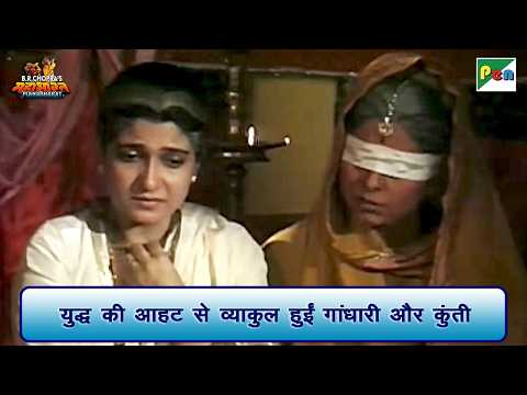 युद्ध की आहट से व्याकुल हुईं गांधारी और कुंती | Mahabharat Scene | B R Chopra | Pen Bhakti
