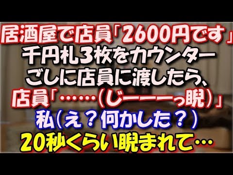 【修羅場】 居酒屋で店員「2600円です」千円札３枚をカウンターごしに店員に渡したら、店員「……（じーーーっ睨）」 私（え？何かした？）20秒くらい睨まれて… スカッと修羅場ラバンダ