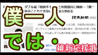 僕一人では・・（維新応援歌）
